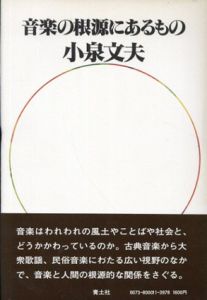 音楽の根源にあるもの/のサムネール
