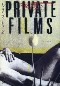 夜想24　特集：プライヴェート・フィルム/のサムネール