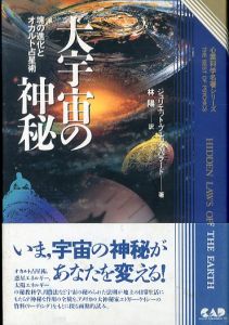 心霊科学名著シリーズ　大宇宙の神秘　魂の進化とオカルト占星術/ジュリエット・ブルック・バラード　林陽訳のサムネール