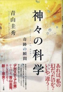 神々の科学　奇跡の瞬間/青山圭秀のサムネール