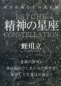 精神の星座　内宇宙飛行士の迷走録/蛭川立のサムネール