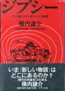 ジプシー　千の輪の切り株の上の物語/横内謙介のサムネール