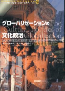 グローバリゼーションの文化政治　グローバリゼーション・スタディーズ 2/テッサ・モーリス＝スズキ/吉見俊哉編のサムネール