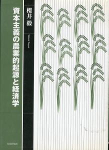 資本主義の農業的起源と経済学/桜井毅のサムネール