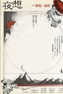 夜想4　劇場・観客/寺山修司/山口昌男/たけなかつとむ他収録のサムネール