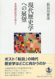 現代歴史学への展望　言語論的転回を超えて/長谷川貴彦のサムネール