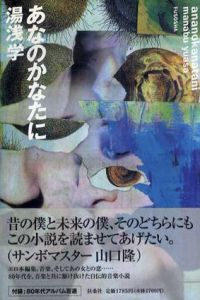 あなのかなたに/湯浅学　装画：大竹伸朗