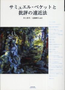 サミュエル・ベケットと批評の遠近法/岡室美奈子/田尻芳樹/モーリス・ブランショ/ジル・ドゥルーズ/ジョルジュ・バタイユ/近藤耕人/フェリックス・ガタリ/メアリ・ブライデンほかのサムネール