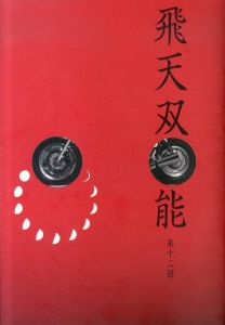 飛天双〇能　蕾と花　第十二回　パンフレット/大倉正之助のサムネール