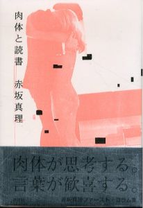 肉体と読書/赤坂真理のサムネール