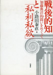 戦後的知と「私利私欲」　加藤典洋的問いをめぐって/小路田泰直のサムネール