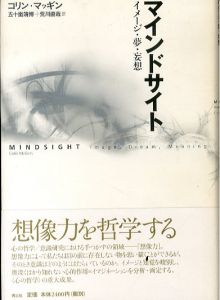 マインドサイト　イメージ・夢・妄想/コリン・マッギン　五十嵐靖博　荒川直哉訳のサムネール