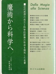 魔術から科学へ　近代思想の成立と科学的認識の形成　サイマル双書/パオロ・ロッシ　前田達郎訳のサムネール