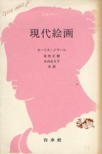 現代絵画　モールス・ジウール
　/モールス・ジウール　未松正樹　日向あき子訳のサムネール