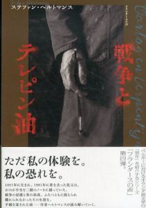 戦争とテレピン油/ステファン・ヘルマンス　新目亜野訳のサムネール