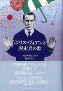 ボリス・ヴィアンと脱走兵の歌/マルク デュフォー　浜本正文訳のサムネール