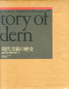 現代美術の歴史　絵画/彫刻/建築/写真　/H.H.アーナスン　上田高弘/小林留美/田尻真理子/児島薫他訳のサムネール