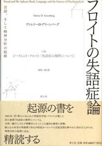 フロイトの失語症論　言語、そして精神分析の起源‐付録 S・フロイト「失語症の解釈について」/ヴァレリー・D. グリーンバーグ　安田一郎訳のサムネール