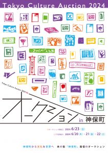 東京カルチャーオークション2024 Jun. カタログ/のサムネール
