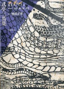 式亭三馬集　叢書江戸文庫20/棚橋正博のサムネール