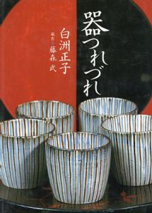 器つれづれ/白洲正子　藤森武撮影のサムネール