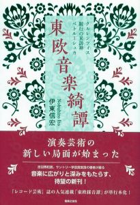 東欧音楽綺譚/伊東信宏のサムネール