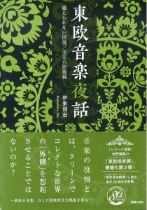 東欧音楽夜話　越えられない国境/未完の防衛線/伊東信宏のサムネール