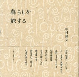 暮らしを旅する/中村好文のサムネール