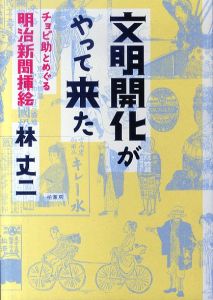 文明開化がやって来た　チョビ助とめぐる明治新聞挿絵/林丈二のサムネール
