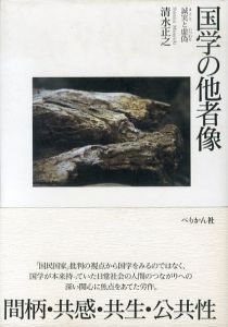 国学の他者像　誠実と虚偽/清水正之のサムネール