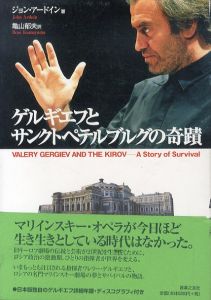 ゲルギエフとサンクトペテルブルグの奇蹟　マリインスキー劇場のサバイバルと挑戦/ジョン・アードイン　亀山郁夫訳のサムネール