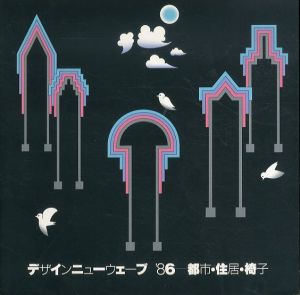 デザインニューウェーブ : 都市・住居・椅子 '86 展覧会図録/水野皓司編集 亀倉雄策デザインのサムネール