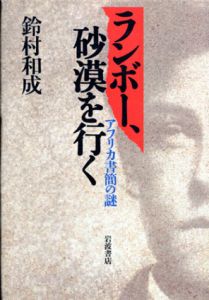 ランボー、砂漠を行く　アフリカ書簡の謎/鈴村和成のサムネール