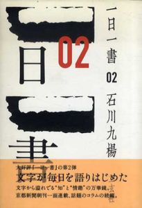 一日一書2/石川九楊のサムネール