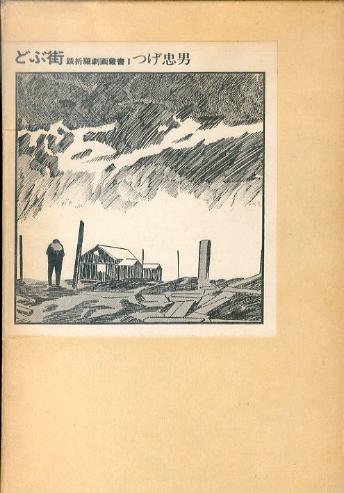無頼の街 跋折羅劇画叢書 2(つげ忠男) / カモシカ書店 / 古本