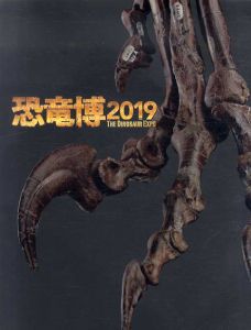 恐竜博　2019/のサムネール