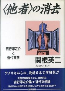 他者の消去　吉行淳之介と近代文学/関根英二のサムネール