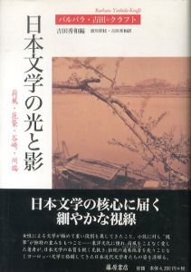 日本文学の光と影　荷風・花袋・谷崎・川端/バルバラ・吉田＝クラフト　吉田秀和/濱川祥枝訳のサムネール