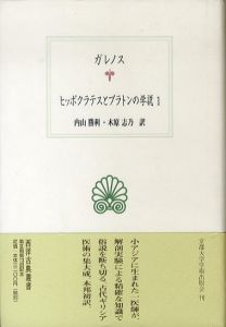 ヒッポクラテスとプラトンの学説1　西洋古典叢書/ガレノス　内山勝利/木原志乃訳のサムネール