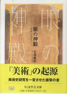 眼の神殿　「美術」受容史ノート　ちくま学芸文庫/北澤憲昭のサムネール