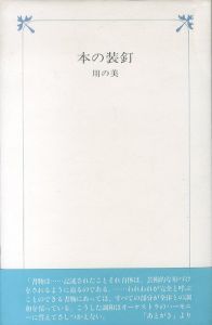 本の装釘　用の美/のサムネール