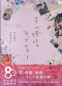 寺山修司のラブレター/寺山修司　九條今日子のサムネール