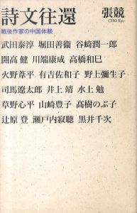 詩文往還　戦後作家の中国体験/張競のサムネール