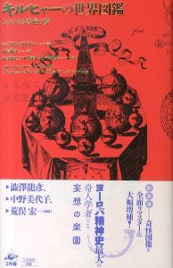 キルヒャーの世界図鑑　新装版　よみがえる普遍の夢/ジョスリン・ゴドウィン　川島昭夫訳　澁澤龍彦/中野美代子/荒俣宏解説のサムネール