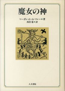 魔女の神/マーガレット A.マレー　西村稔訳