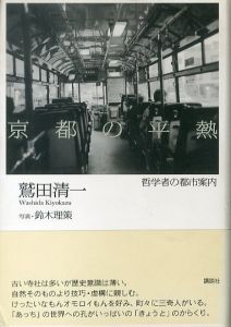 京都の平熱　哲学者の都市案内/鷲田清一　鈴木理策写真のサムネール