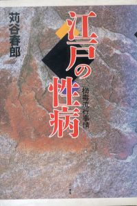 江戸の性病　梅毒流行事情/苅谷春郎のサムネール