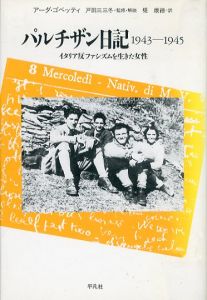パルチザン日記　1943-1945　イタリア反ファシズムを生きた女性/アーダ・ゴベッティ　戸田三三冬監修　堤康徳訳
