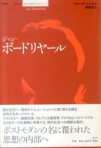 ジャン・ボードリヤール　シリーズ現代思想ガイドブック/リチャード・J. レイン　塚原史訳のサムネール