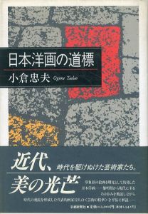 日本洋画の道標/小倉忠夫のサムネール